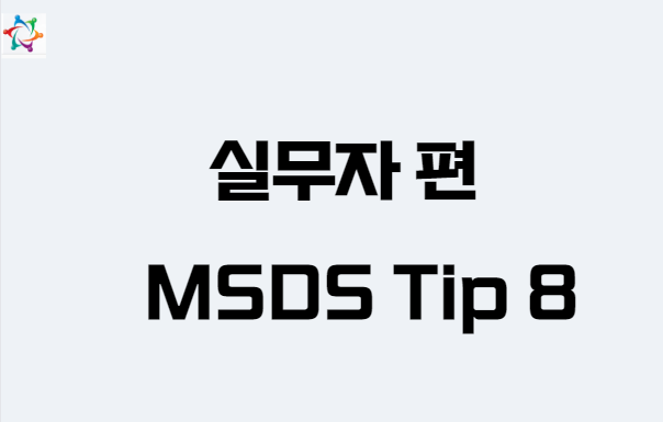 실무자가 알아야 하는 MSDS Tip 8 msds tip 8