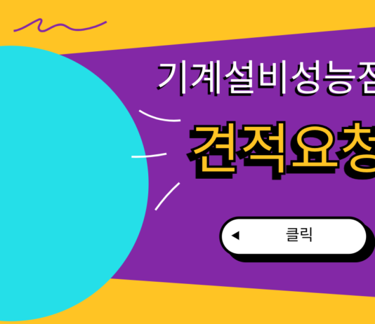 기계설비성능점검 견적요청서